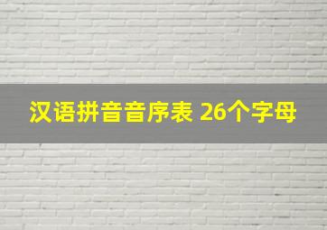 汉语拼音音序表 26个字母